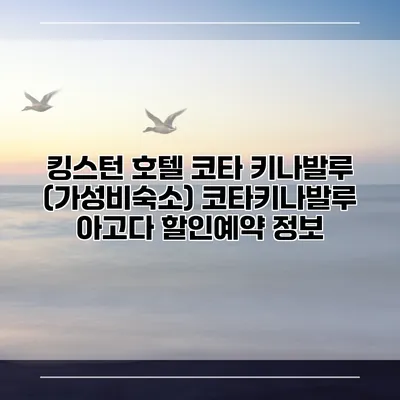 킹스턴 호텔 코타 키나발루 (가성비숙소) 코타키나발루 아고다 할인예약 정보