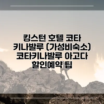 킹스턴 호텔 코타 키나발루 (가성비숙소) 코타키나발루 아고다 할인예약 팁