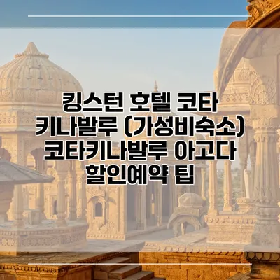 킹스턴 호텔 코타 키나발루 (가성비숙소) 코타키나발루 아고다 할인예약 팁