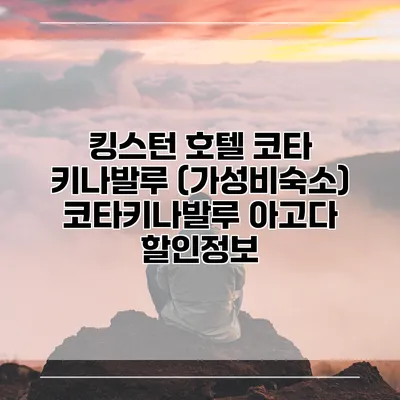 킹스턴 호텔 코타 키나발루 (가성비숙소) 코타키나발루 아고다 할인정보