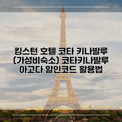 킹스턴 호텔 코타 키나발루 (가성비숙소) 코타키나발루 아고다 할인코드 활용법