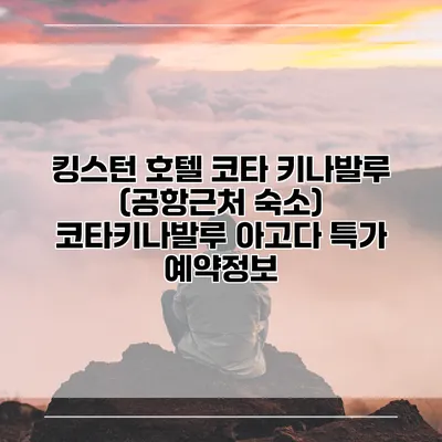 킹스턴 호텔 코타 키나발루 (공항근처 숙소) 코타키나발루 아고다 특가 예약정보