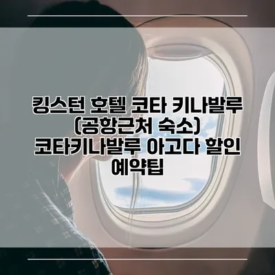 킹스턴 호텔 코타 키나발루 (공항근처 숙소) 코타키나발루 아고다 할인 예약팁