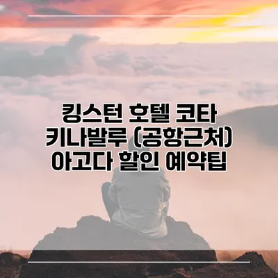 킹스턴 호텔 코타 키나발루 (공항근처) 아고다 할인 예약팁