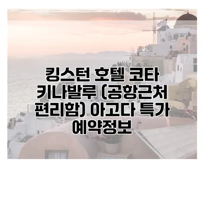 킹스턴 호텔 코타 키나발루 (공항근처 편리함) 아고다 특가 예약정보