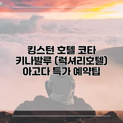 킹스턴 호텔 코타 키나발루 (럭셔리호텔) 아고다 특가 예약팁