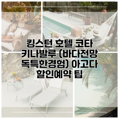 킹스턴 호텔 코타 키나발루 (바다전망 독특한경험) 아고다 할인예약 팁