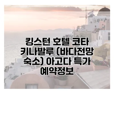 킹스턴 호텔 코타 키나발루 (바다전망 숙소) 아고다 특가 예약정보