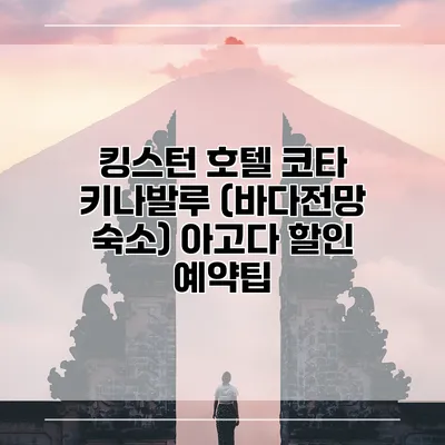 킹스턴 호텔 코타 키나발루 (바다전망 숙소) 아고다 할인 예약팁