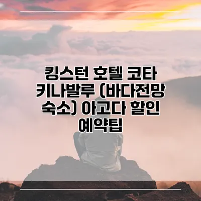 킹스턴 호텔 코타 키나발루 (바다전망 숙소) 아고다 할인 예약팁