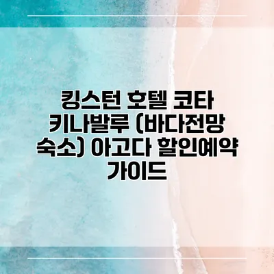 킹스턴 호텔 코타 키나발루 (바다전망 숙소) 아고다 할인예약 가이드