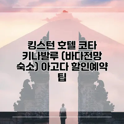 킹스턴 호텔 코타 키나발루 (바다전망 숙소) 아고다 할인예약 팁