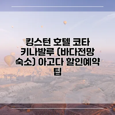 킹스턴 호텔 코타 키나발루 (바다전망 숙소) 아고다 할인예약 팁