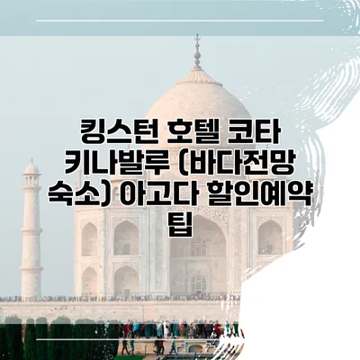 킹스턴 호텔 코타 키나발루 (바다전망 숙소) 아고다 할인예약 팁