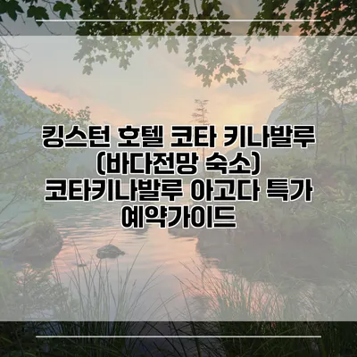 킹스턴 호텔 코타 키나발루 (바다전망 숙소) 코타키나발루 아고다 특가 예약가이드