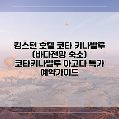 킹스턴 호텔 코타 키나발루 (바다전망 숙소) 코타키나발루 아고다 특가 예약가이드