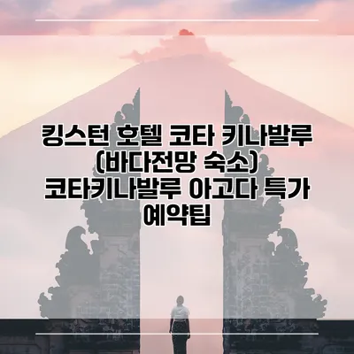 킹스턴 호텔 코타 키나발루 (바다전망 숙소) 코타키나발루 아고다 특가 예약팁