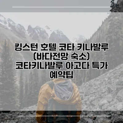 킹스턴 호텔 코타 키나발루 (바다전망 숙소) 코타키나발루 아고다 특가 예약팁