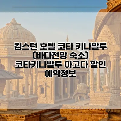 킹스턴 호텔 코타 키나발루 (바다전망 숙소) 코타키나발루 아고다 할인 예약정보