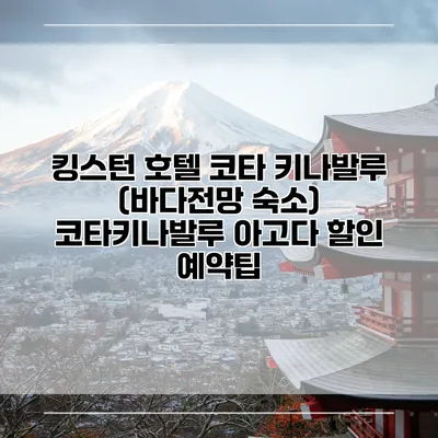 킹스턴 호텔 코타 키나발루 (바다전망 숙소) 코타키나발루 아고다 할인 예약팁