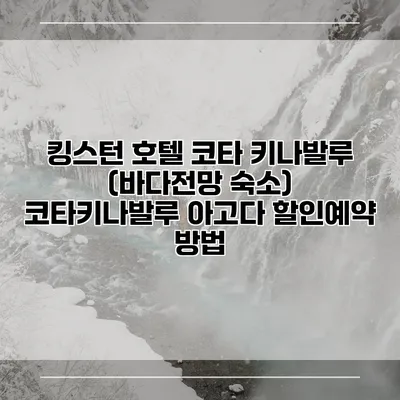 킹스턴 호텔 코타 키나발루 (바다전망 숙소) 코타키나발루 아고다 할인예약 방법