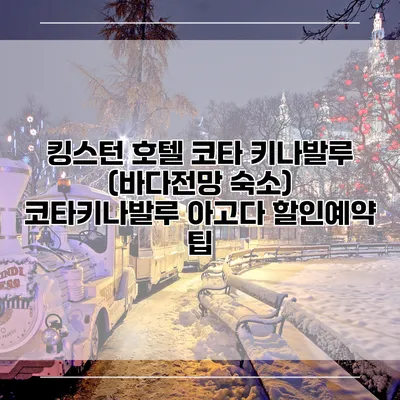 킹스턴 호텔 코타 키나발루 (바다전망 숙소) 코타키나발루 아고다 할인예약 팁