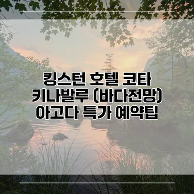킹스턴 호텔 코타 키나발루 (바다전망) 아고다 특가 예약팁