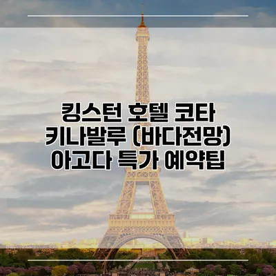 킹스턴 호텔 코타 키나발루 (바다전망) 아고다 특가 예약팁