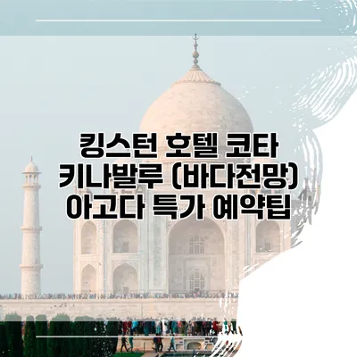 킹스턴 호텔 코타 키나발루 (바다전망) 아고다 특가 예약팁