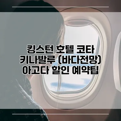 킹스턴 호텔 코타 키나발루 (바다전망) 아고다 할인 예약팁
