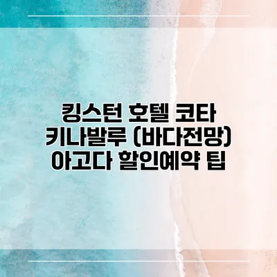 킹스턴 호텔 코타 키나발루 (바다전망) 아고다 할인예약 팁