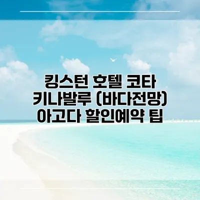 킹스턴 호텔 코타 키나발루 (바다전망) 아고다 할인예약 팁