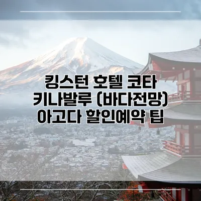 킹스턴 호텔 코타 키나발루 (바다전망) 아고다 할인예약 팁
