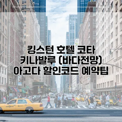 킹스턴 호텔 코타 키나발루 (바다전망) 아고다 할인코드 예약팁