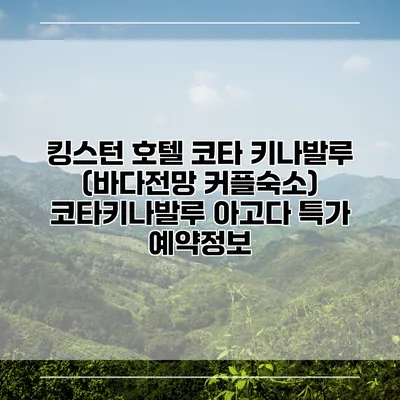 킹스턴 호텔 코타 키나발루 (바다전망 커플숙소) 코타키나발루 아고다 특가 예약정보