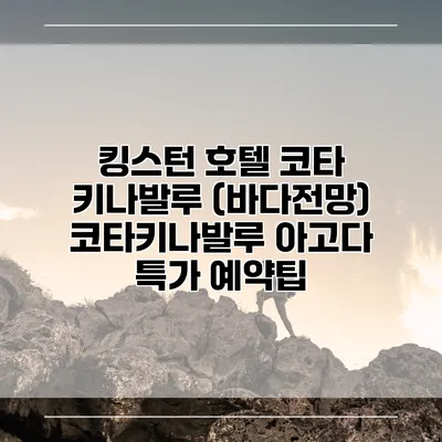 킹스턴 호텔 코타 키나발루 (바다전망) 코타키나발루 아고다 특가 예약팁