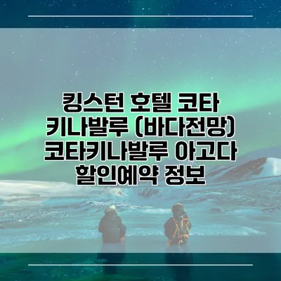 킹스턴 호텔 코타 키나발루 (바다전망) 코타키나발루 아고다 할인예약 정보
