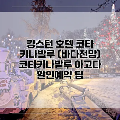 킹스턴 호텔 코타 키나발루 (바다전망) 코타키나발루 아고다 할인예약 팁