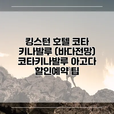 킹스턴 호텔 코타 키나발루 (바다전망) 코타키나발루 아고다 할인예약 팁