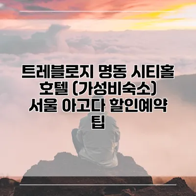 트레블로지 명동 시티홀 호텔 (가성비숙소) 서울 아고다 할인예약 팁