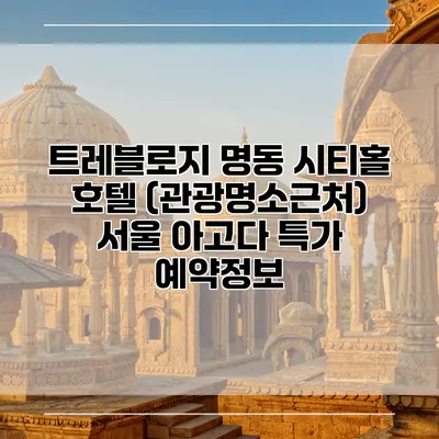 트레블로지 명동 시티홀 호텔 (관광명소근처) 서울 아고다 특가 예약정보