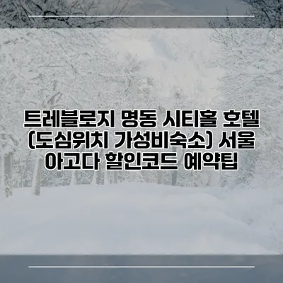 트레블로지 명동 시티홀 호텔 (도심위치 가성비숙소) 서울 아고다 할인코드 예약팁