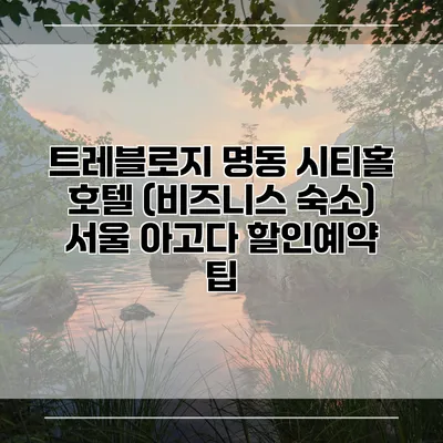 트레블로지 명동 시티홀 호텔 (비즈니스 숙소) 서울 아고다 할인예약 팁