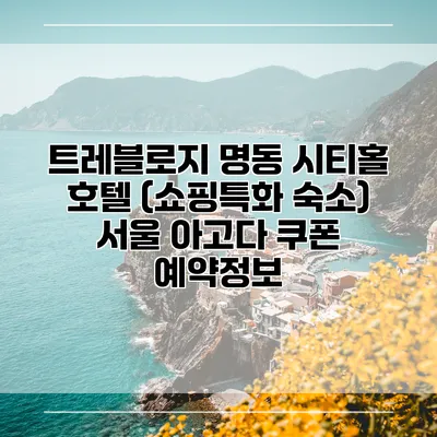 트레블로지 명동 시티홀 호텔 (쇼핑특화 숙소) 서울 아고다 쿠폰 예약정보