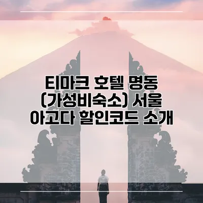 티마크 호텔 명동 (가성비숙소) 서울 아고다 할인코드 소개