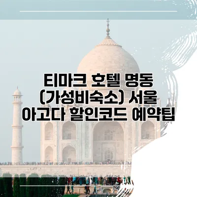 티마크 호텔 명동 (가성비숙소) 서울 아고다 할인코드 예약팁