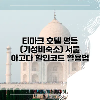 티마크 호텔 명동 (가성비숙소) 서울 아고다 할인코드 활용법