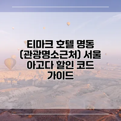 티마크 호텔 명동 (관광명소근처) 서울 아고다 할인 코드 가이드