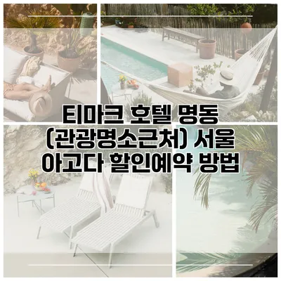 티마크 호텔 명동 (관광명소근처) 서울 아고다 할인예약 방법