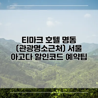 티마크 호텔 명동 (관광명소근처) 서울 아고다 할인코드 예약팁